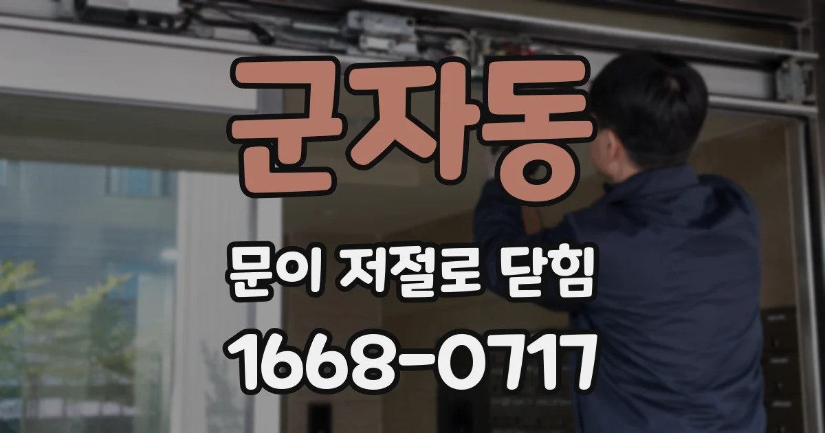 군자동 문이 저절로 닫힘