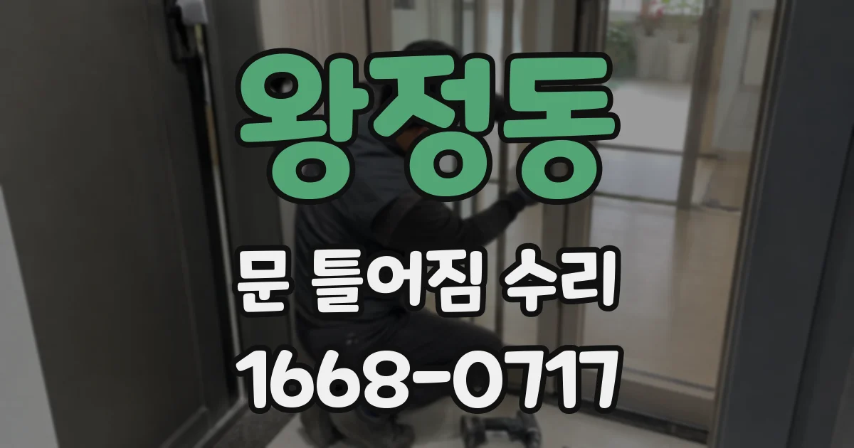 왕정동 문 틀어짐 수리