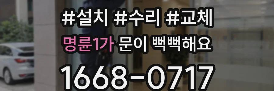 명륜1가 문이 뻑뻑해요