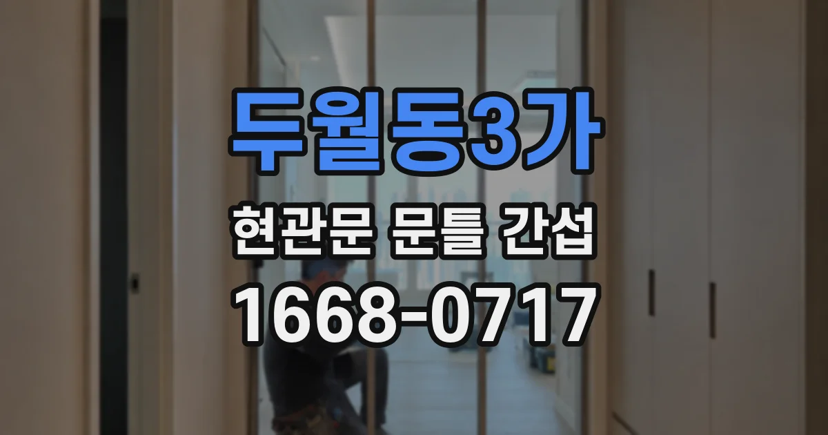 두월동3가 현관문 문틀 간섭