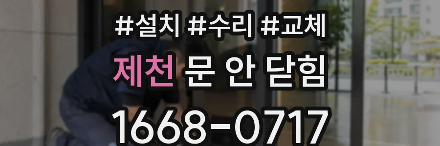 제천 문 안 닫힘
