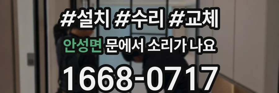 안성면 문에서 소리가 나요