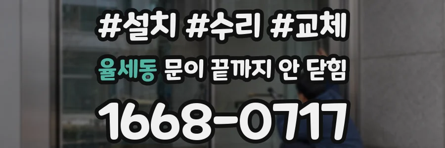율세동 문이 끝까지 안 닫힘