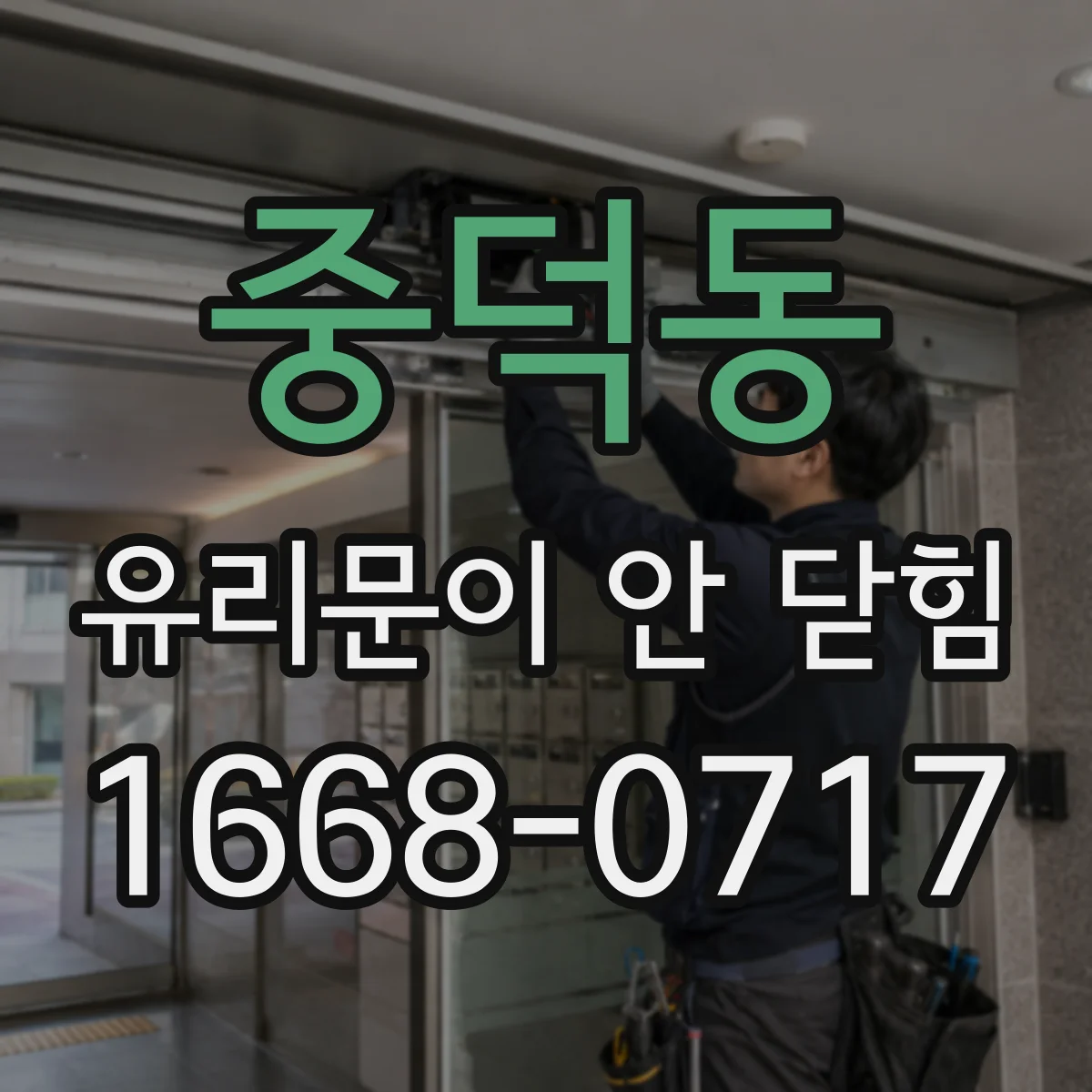 중덕동 유리문이 안 닫힘