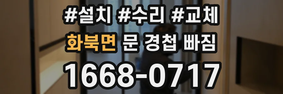 화북면 문 경첩 빠짐
