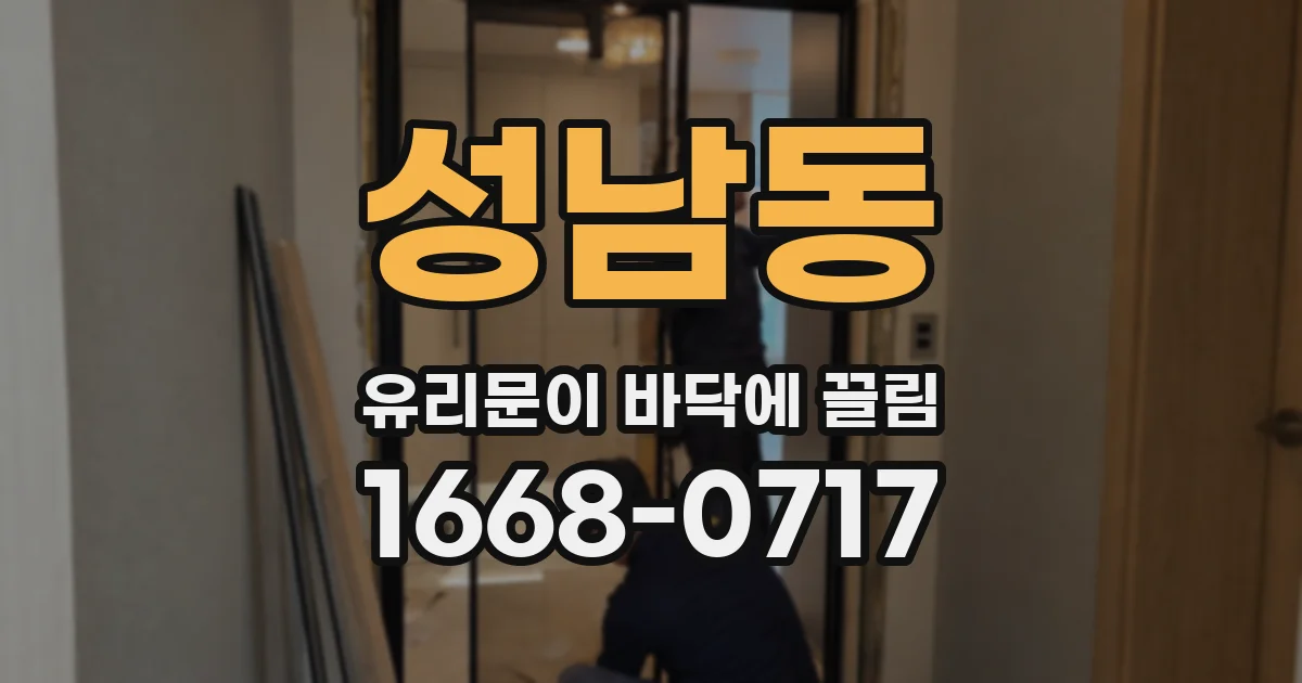 성남동 유리문이 바닥에 끌림