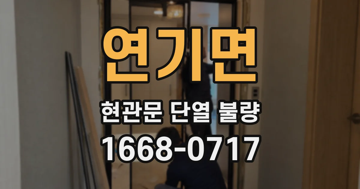 연기면 현관문 단열 불량