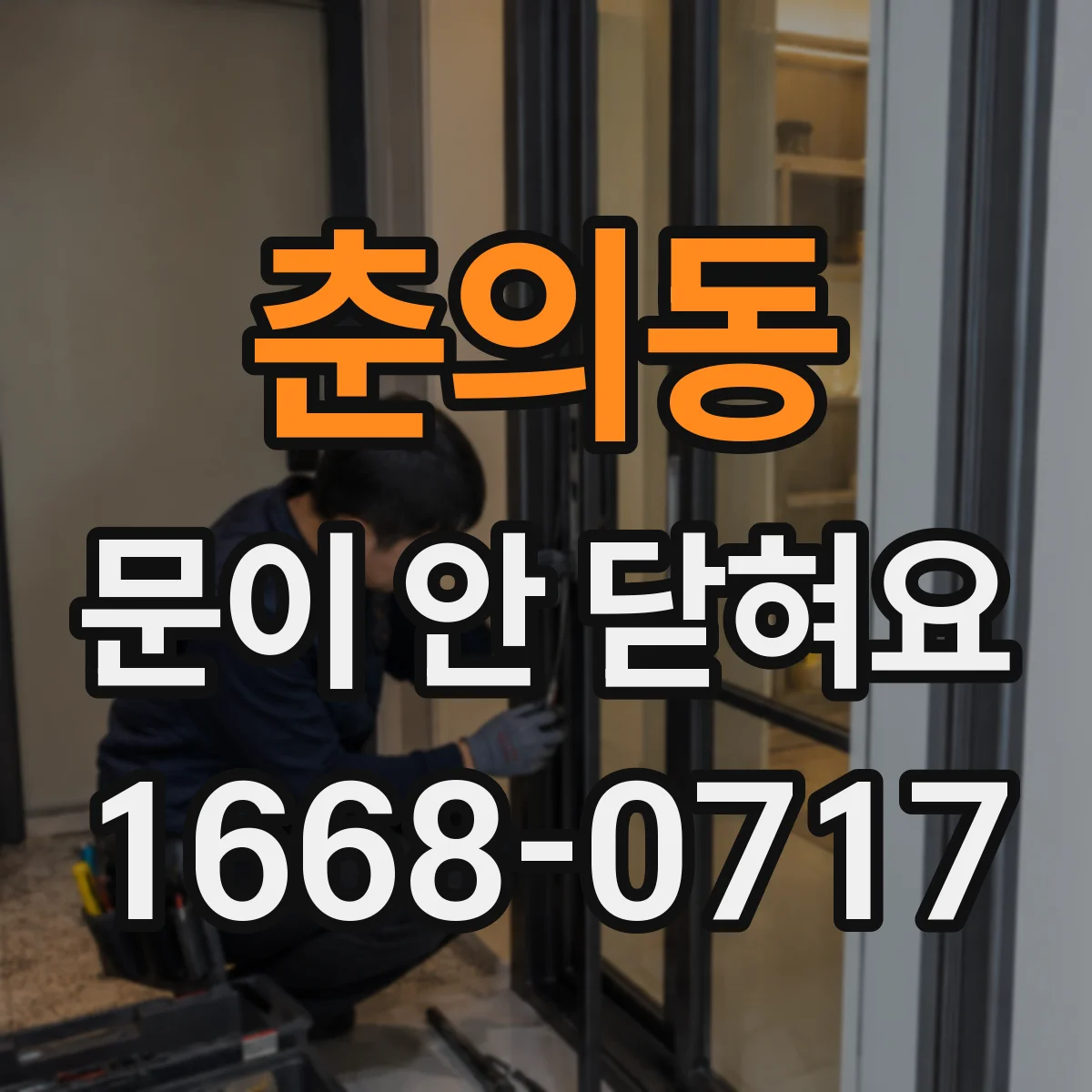 춘의동 문이 안 닫혀요