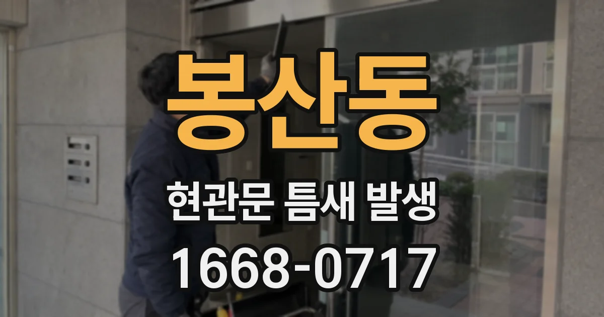 봉산동 현관문 틈새 발생