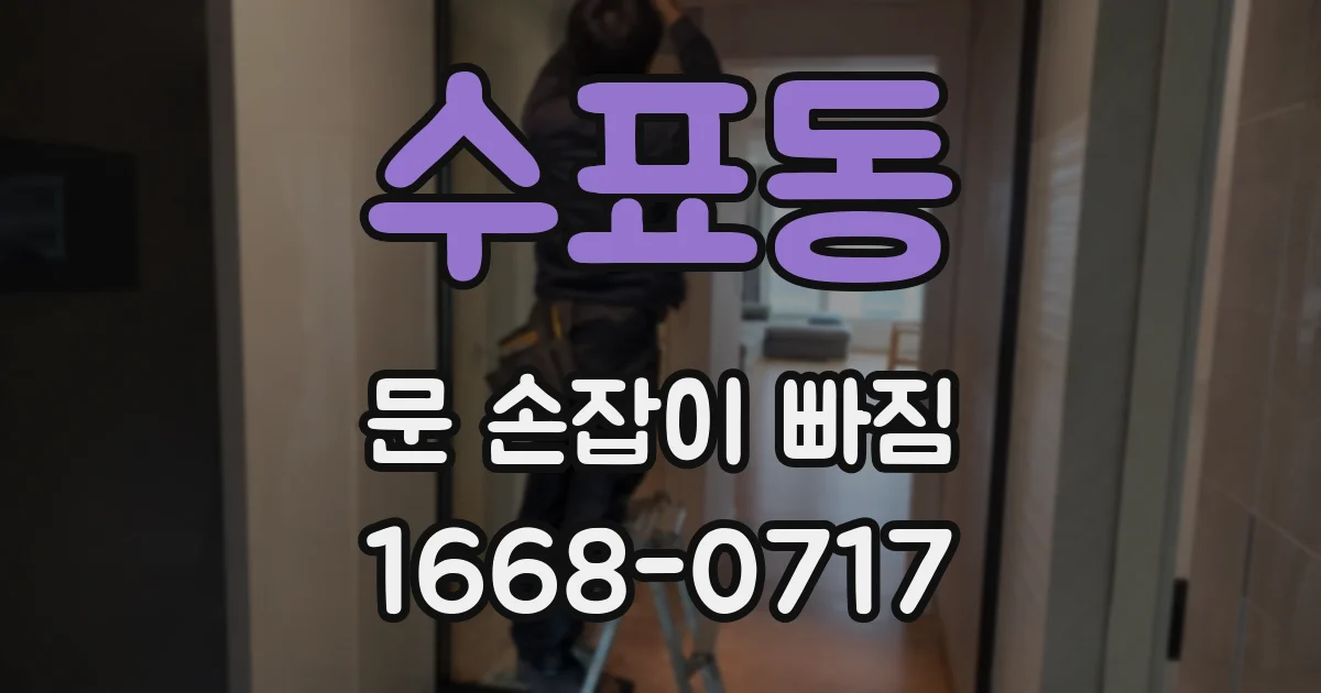 수표동 문 손잡이 빠짐