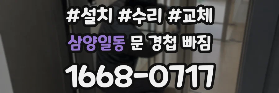 삼양일동 문 경첩 빠짐