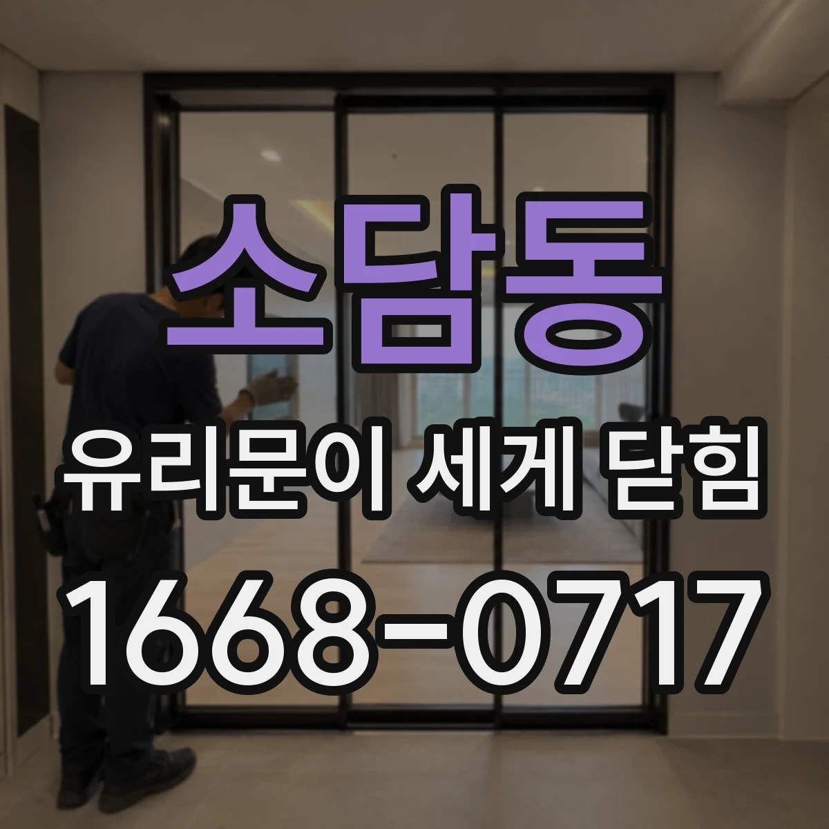소담동 유리문이 세게 닫힘