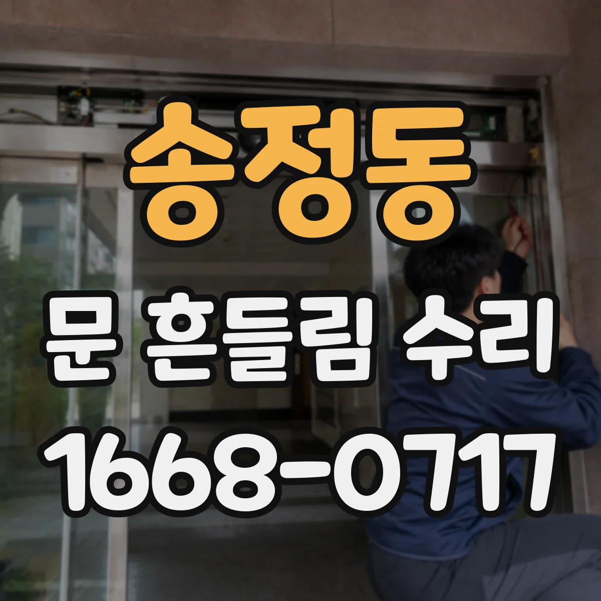 송정동 문 흔들림 수리
