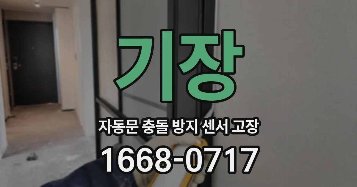 기장 자동문 충돌 방지 센서 고장