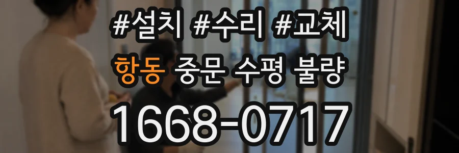 항동 중문 수평 불량