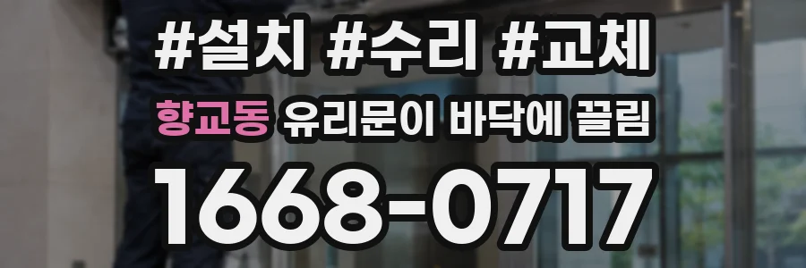 향교동 유리문이 바닥에 끌림