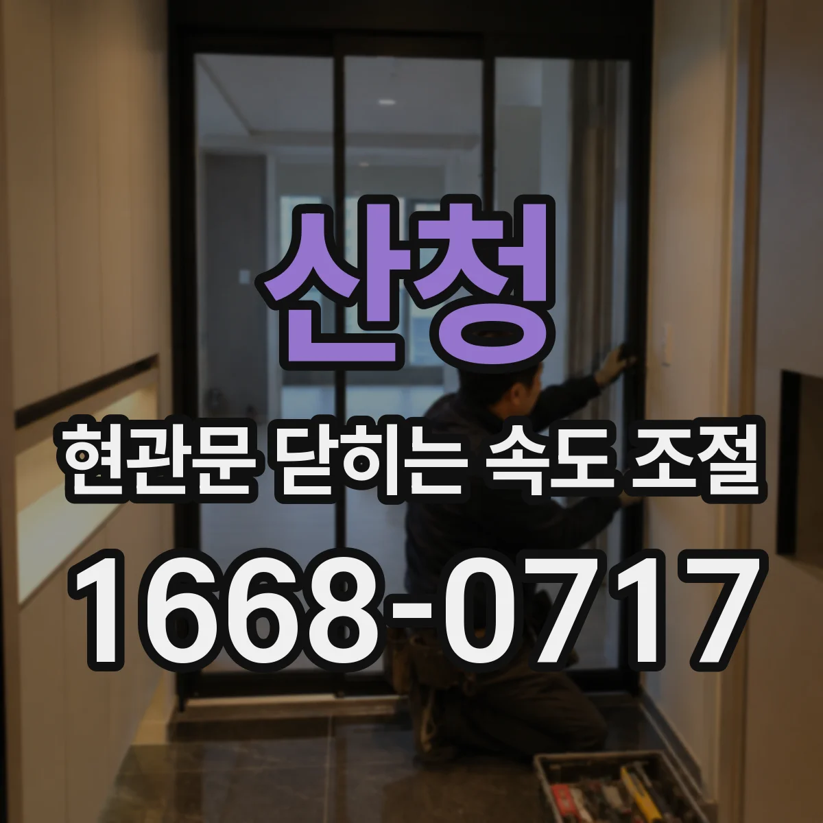 산청 현관문 닫히는 속도 조절