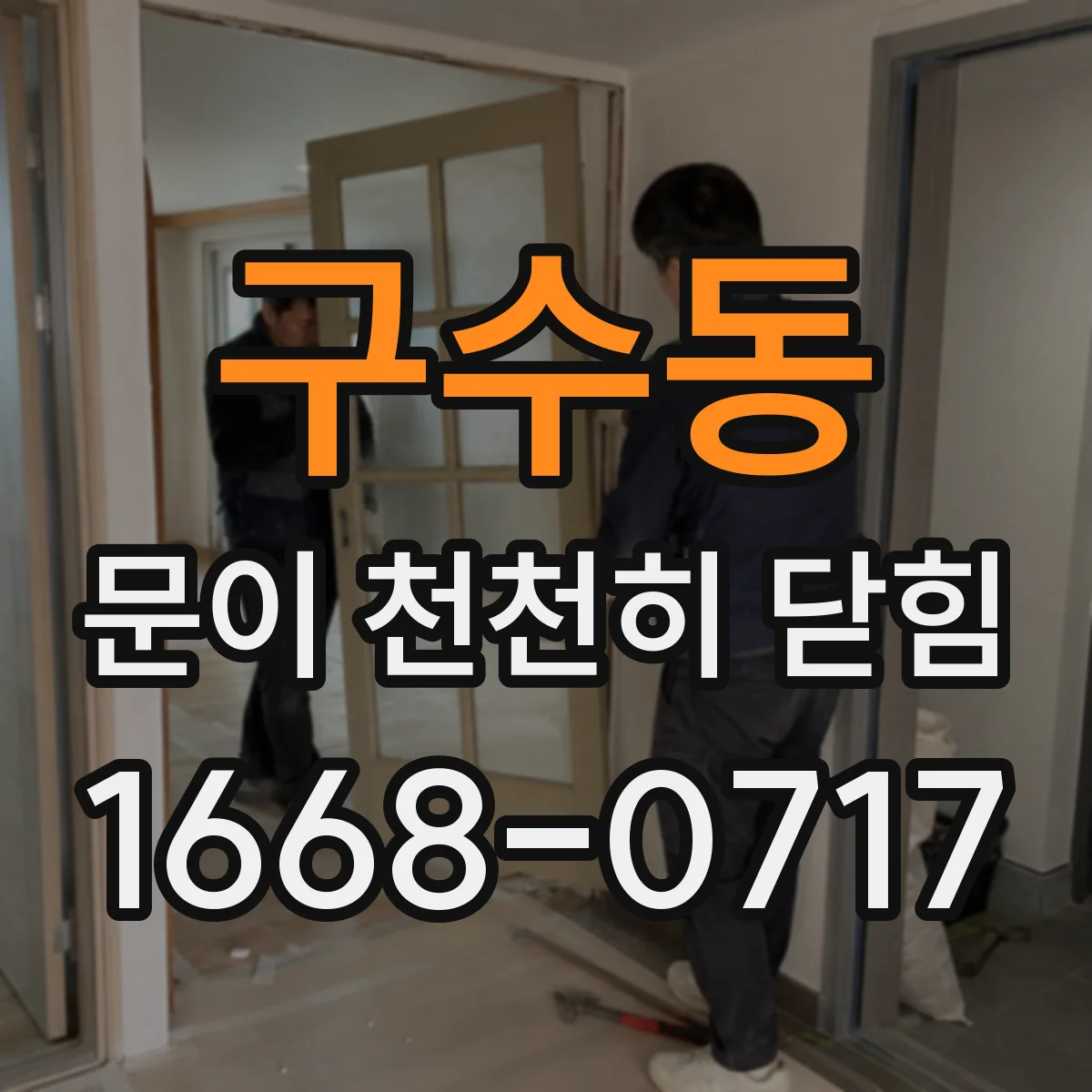 구수동 문이 천천히 닫힘