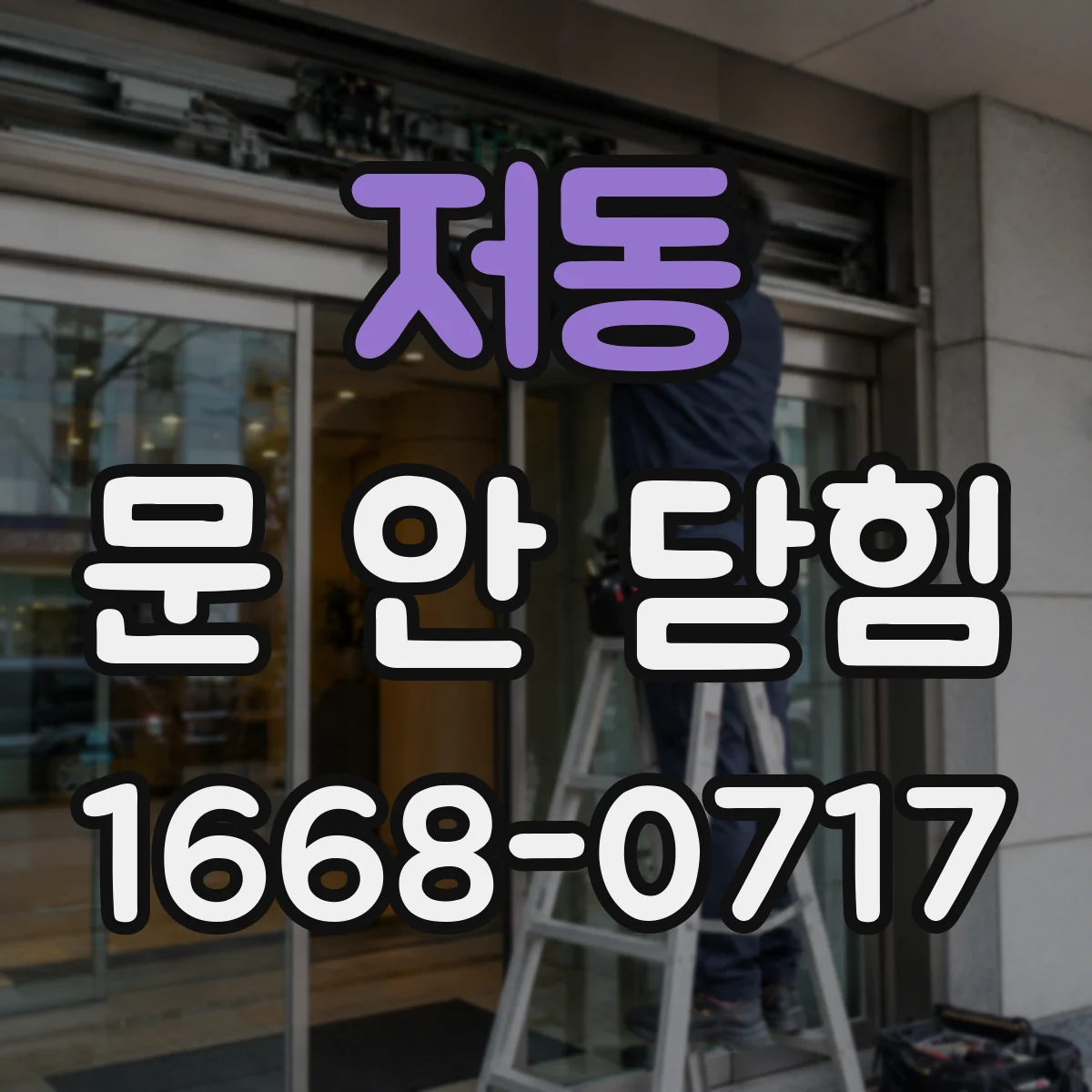 저동 문 안 닫힘