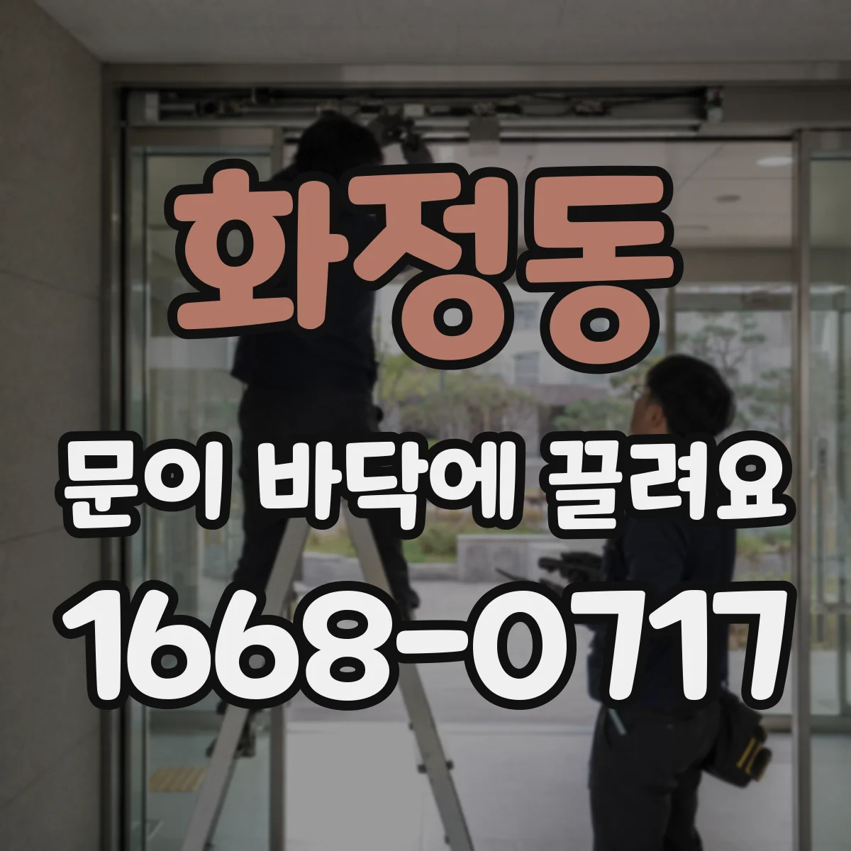 화정동 문이 바닥에 끌려요
