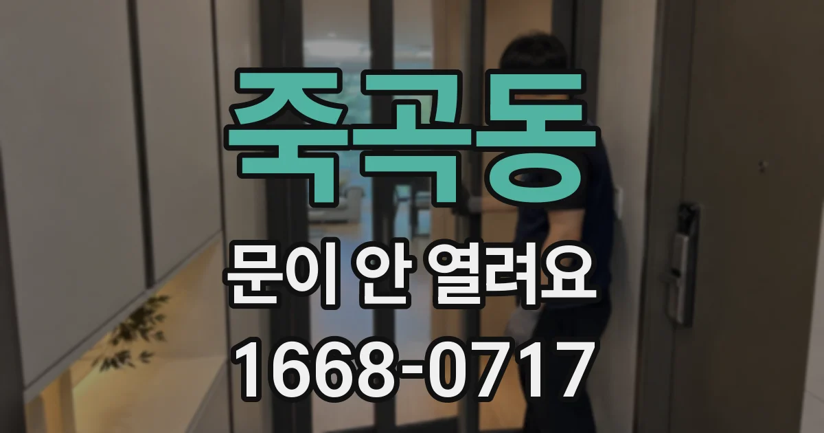죽곡동 문이 안 열려요