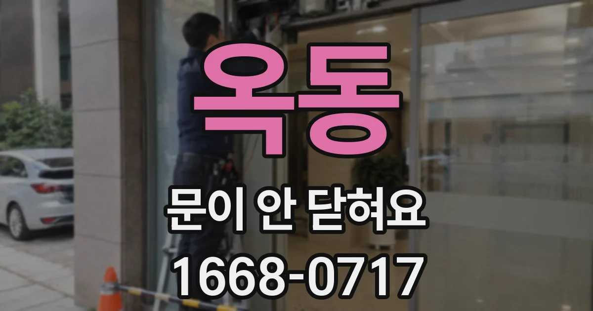 옥동 문이 안 닫혀요