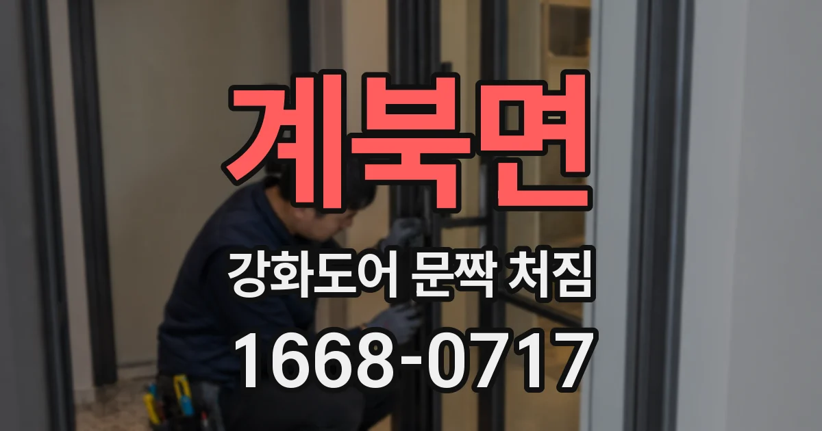 계북면 강화도어 문짝 처짐
