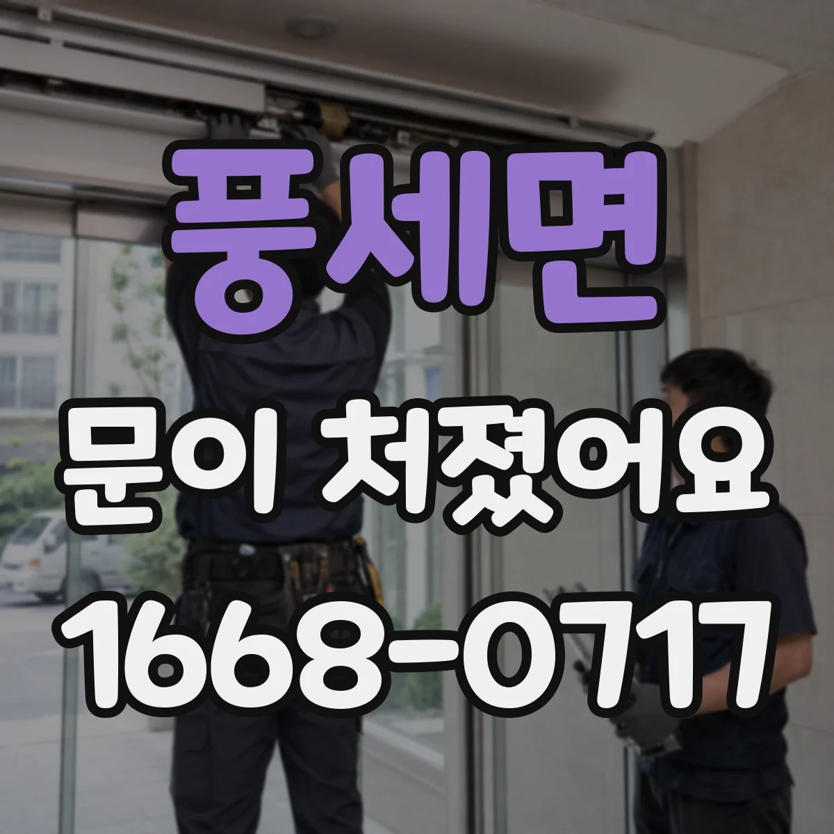 풍세면 문이 처졌어요 셀프로 가능한 원인과 점검 범위부터