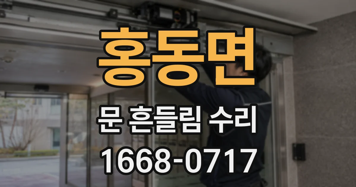 홍동면 문 흔들림 수리