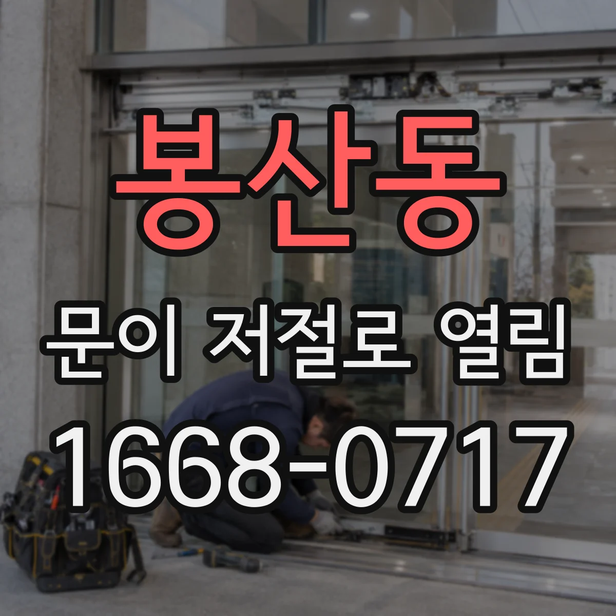 봉산동 문이 저절로 열림
