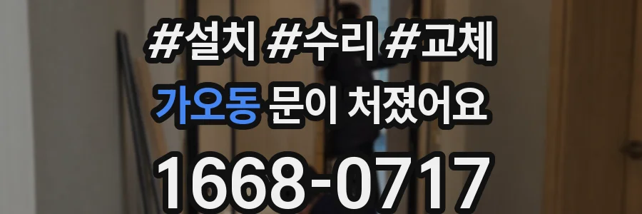 가오동 문이 처졌어요