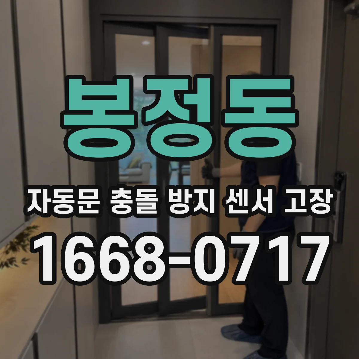 봉정동 자동문 충돌 방지 센서 고장