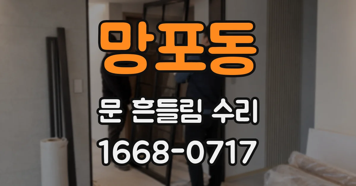 망포동 문 흔들림 수리
