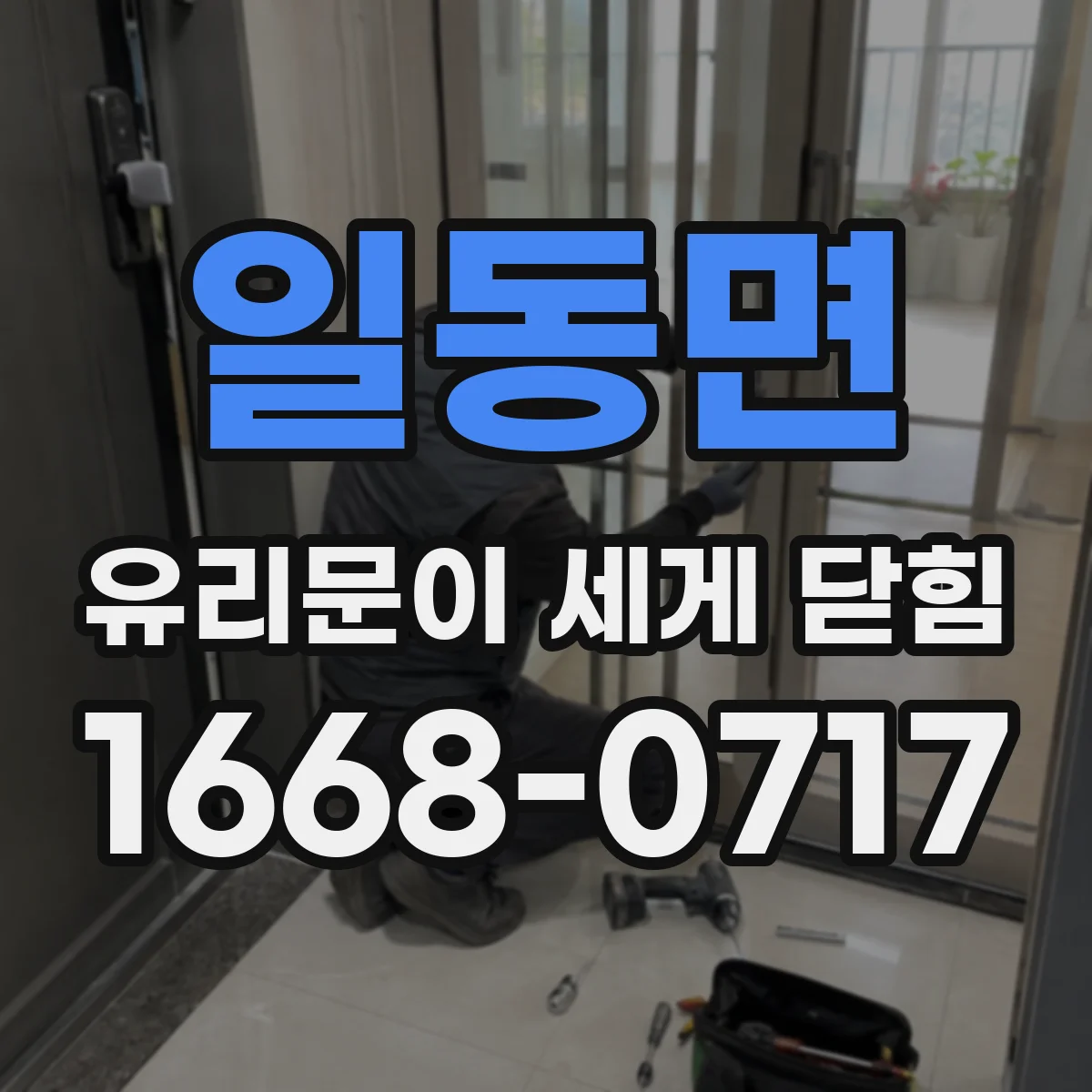 일동면 유리문이 세게 닫힘