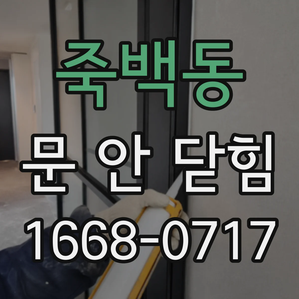 죽백동 문 안 닫힘