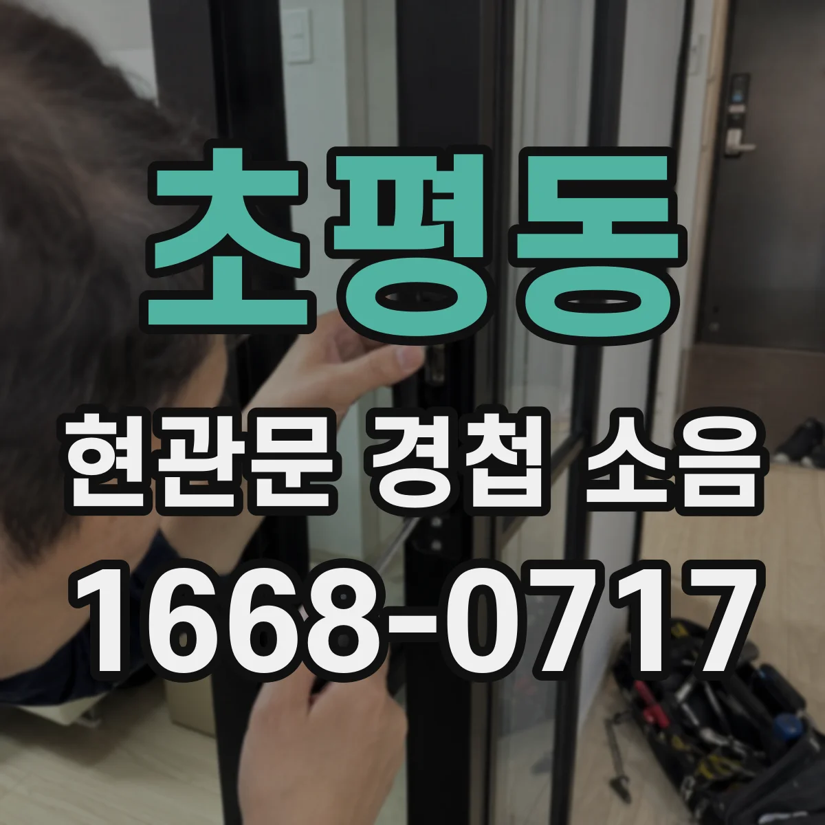 초평동 현관문 경첩 소음