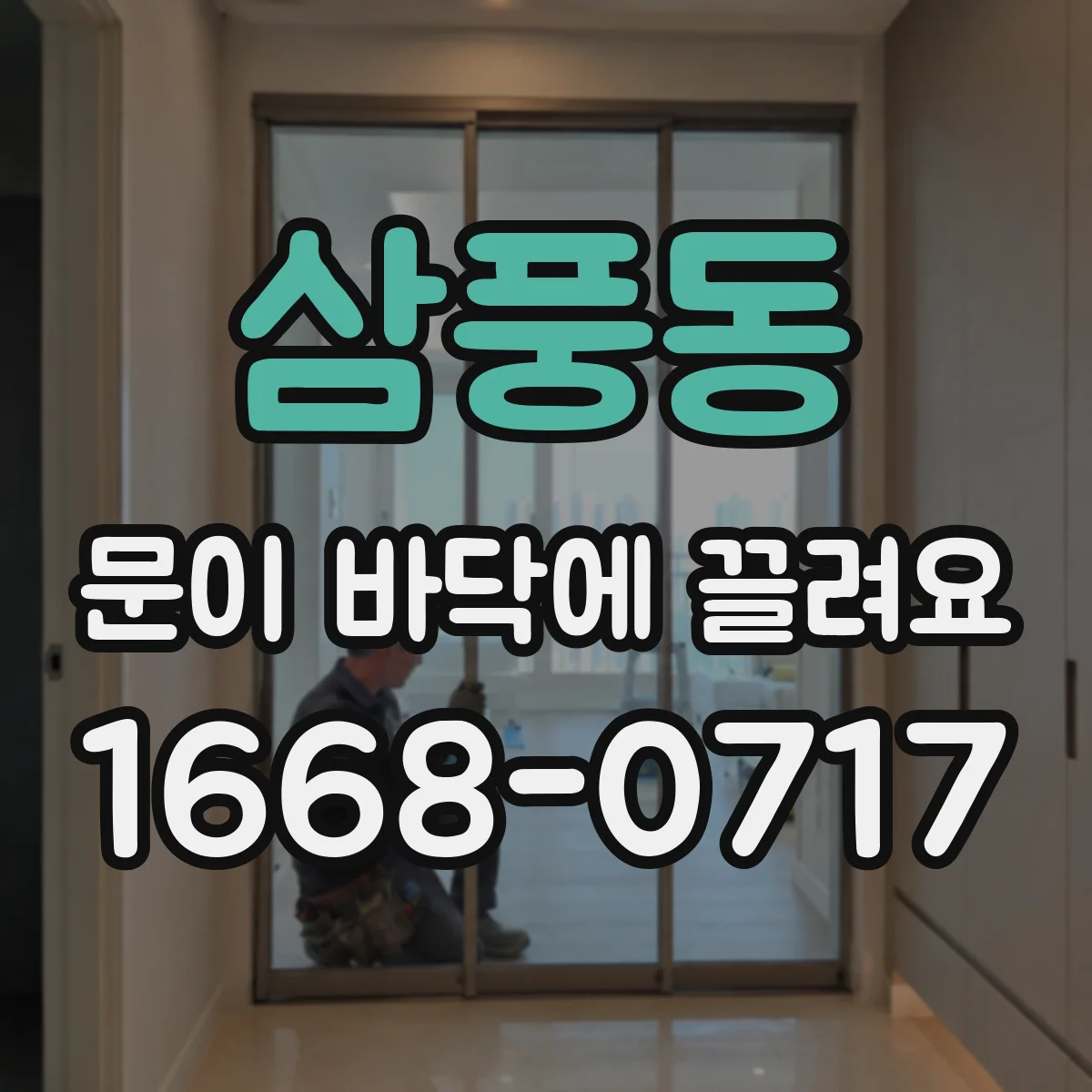 삼풍동 문이 바닥에 끌려요
