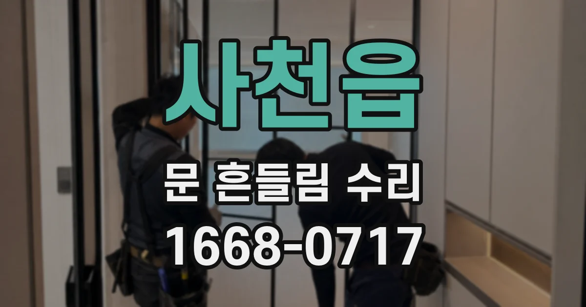 사천읍 문 흔들림 수리