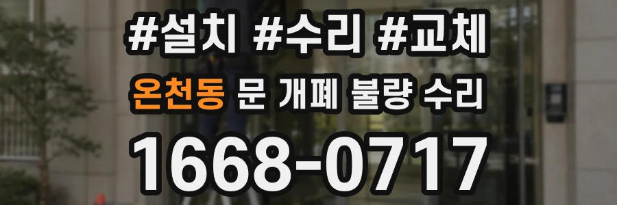 온천동 문 개폐 불량 수리