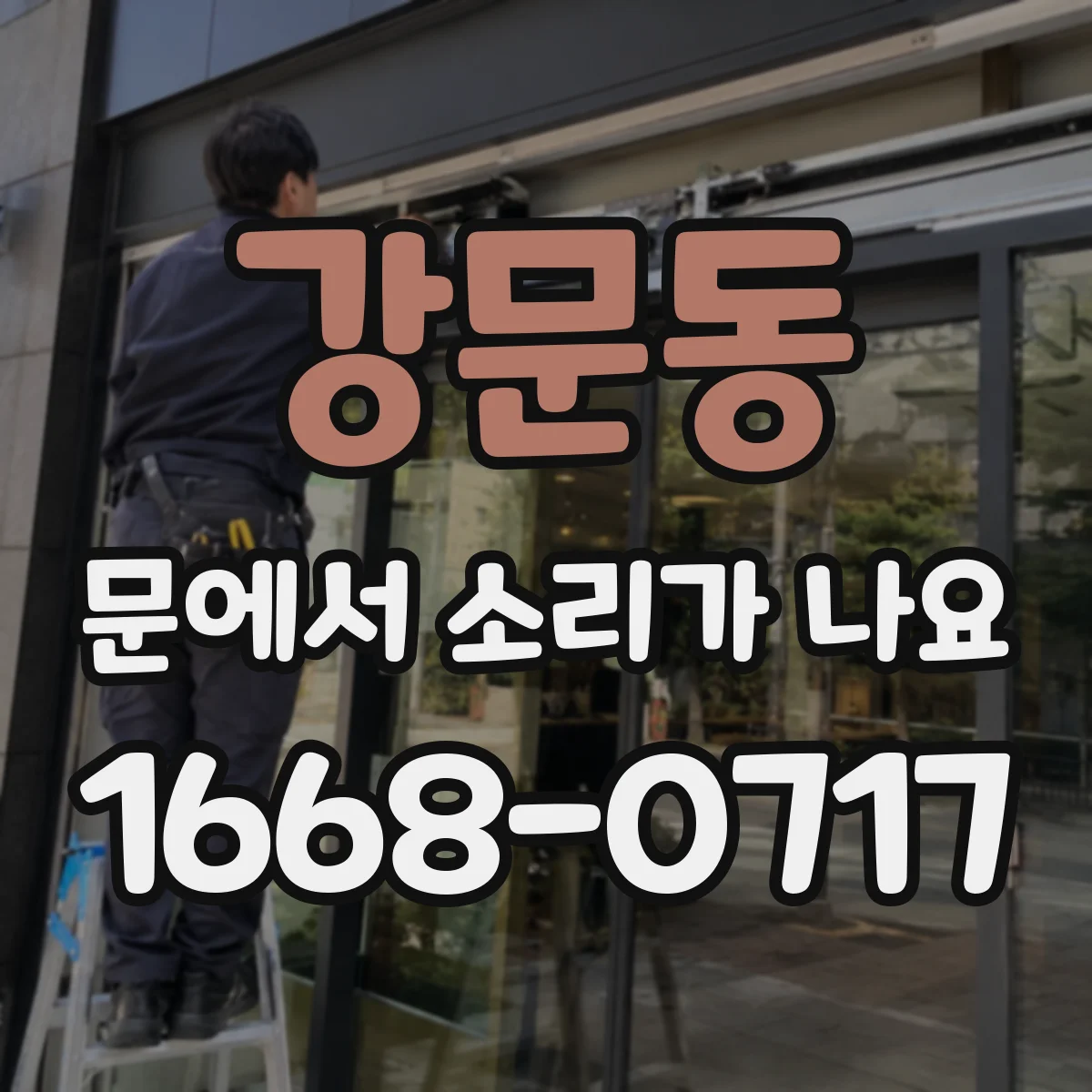 강문동 문에서 소리가 나요