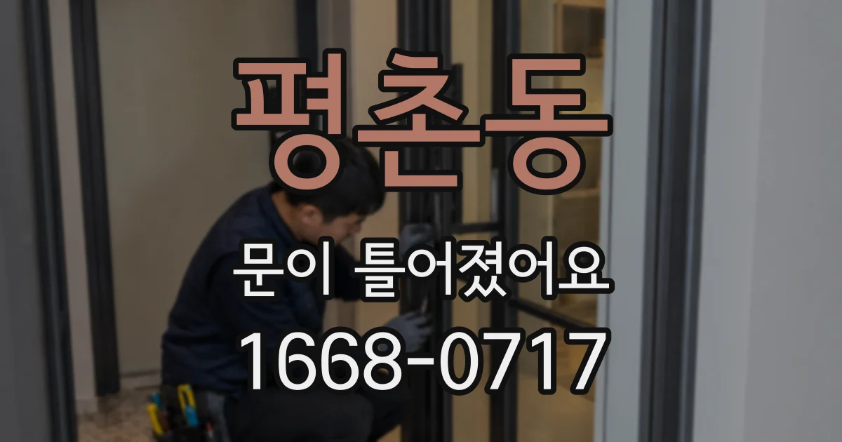 평촌동 문이 틀어졌어요