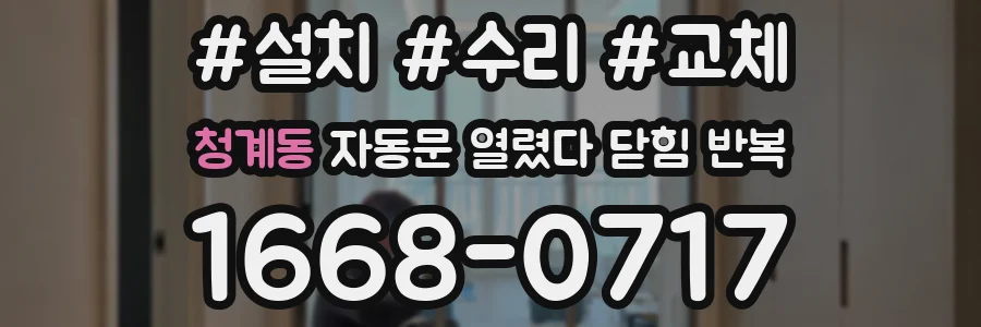 청계동 자동문 열렸다 닫힘 반복 증상은 열림과 닫힘이 연달아 일어나거나, 정지 후 다시 작동하면서 나타납니다.