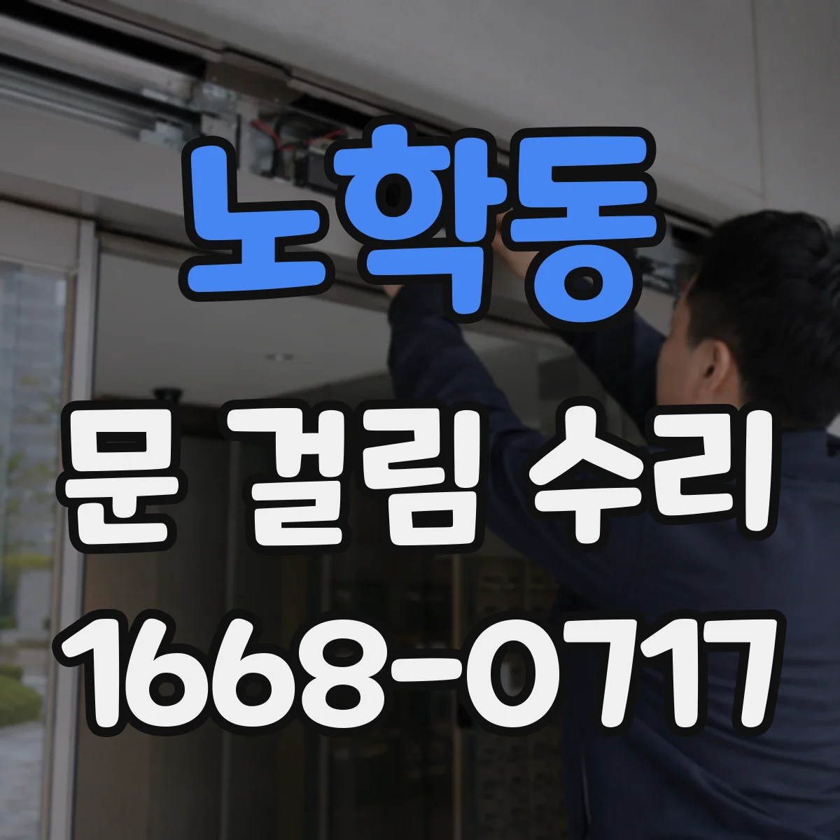 노학동 문 걸림 수리