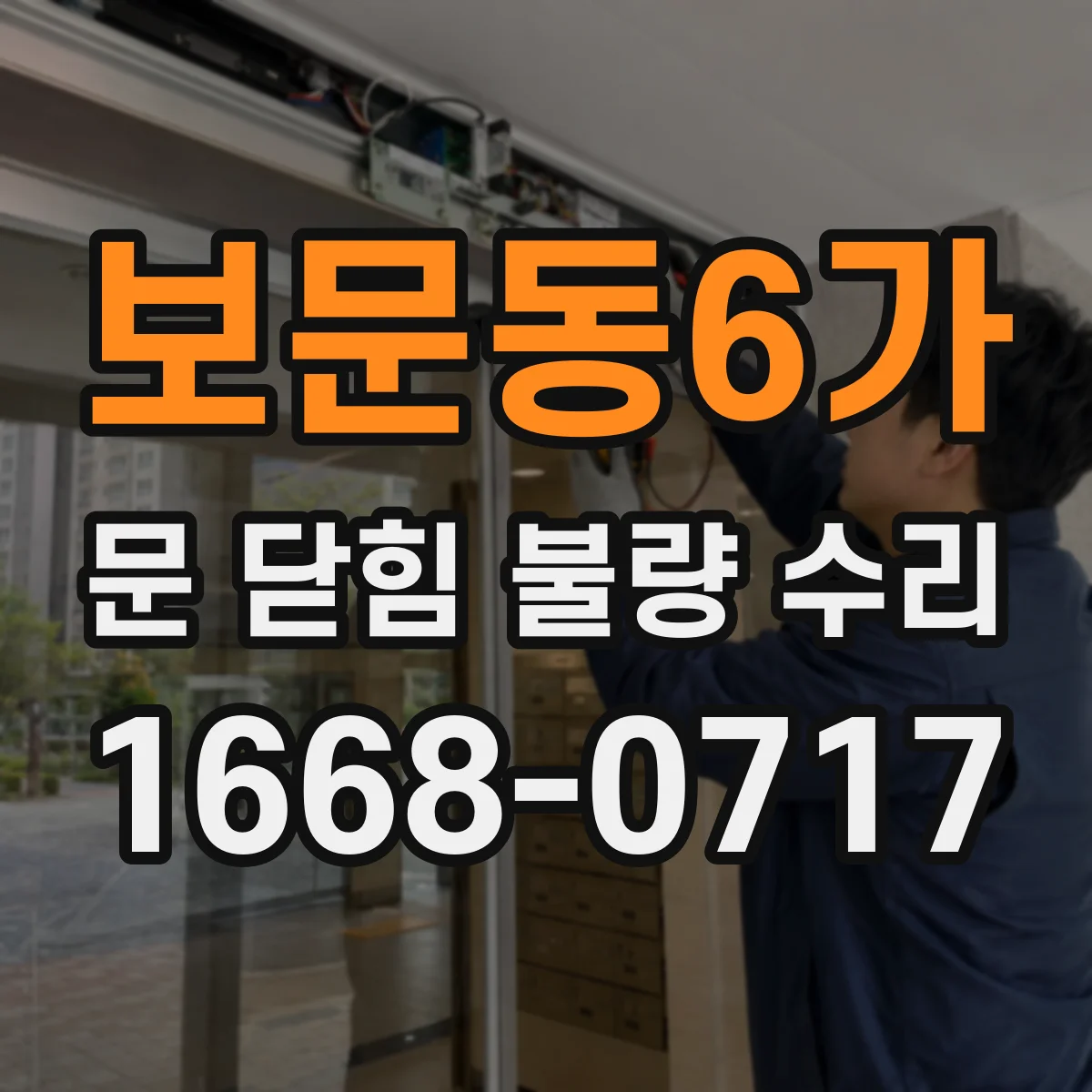 보문동6가 문 닫힘 불량 수리