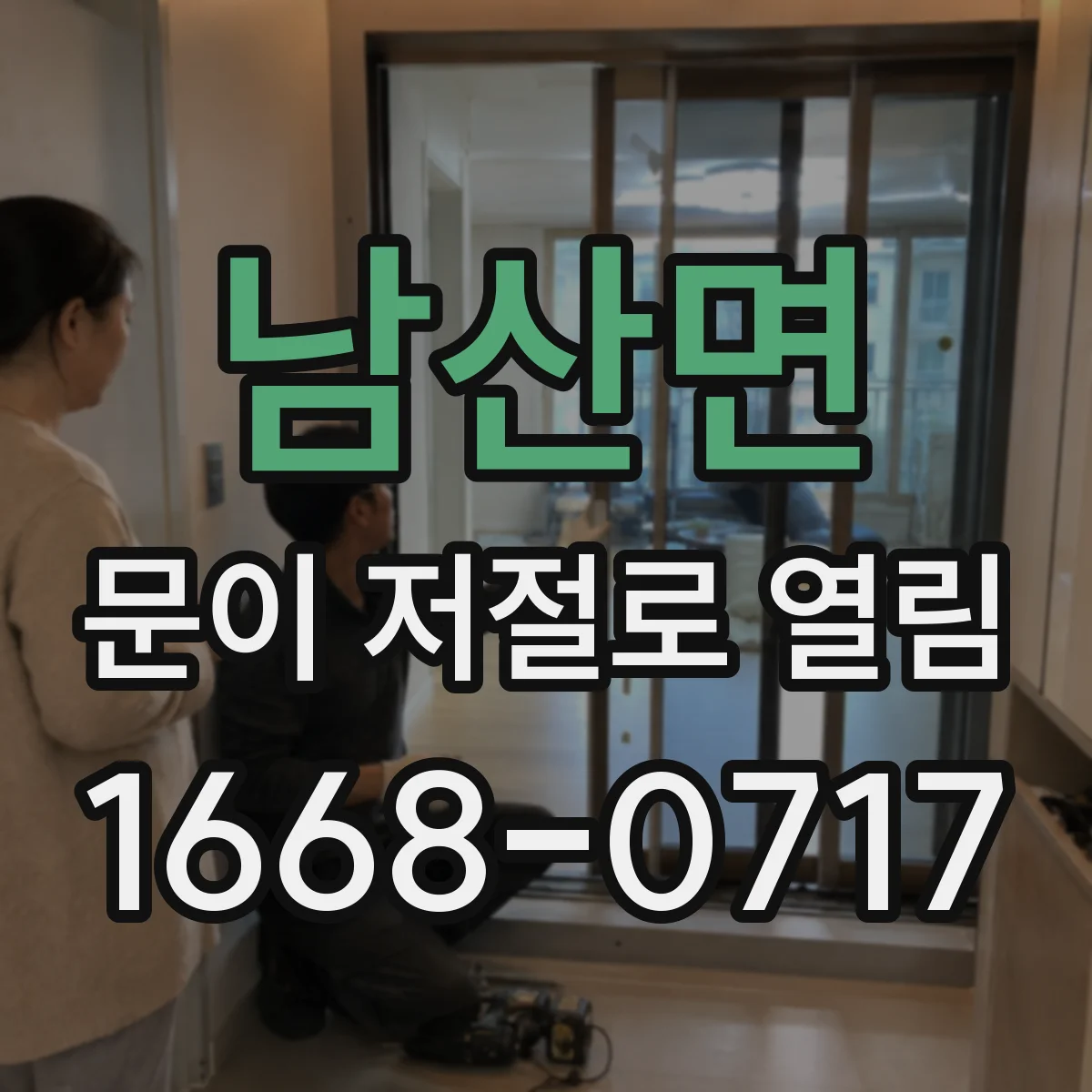 남산면 문이 저절로 열림