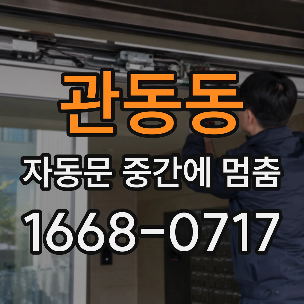 관동동 자동문 중간에 멈춤
