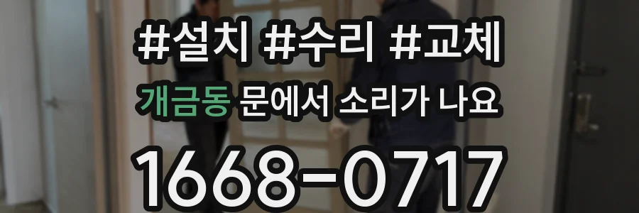 개금동 문에서 소리가 나요
