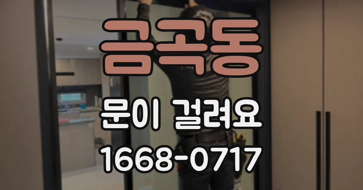 금곡동 문이 걸려요