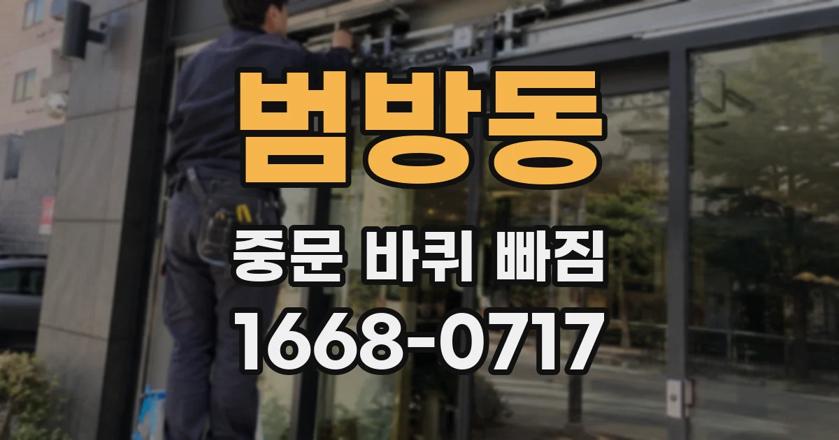 범방동 중문 바퀴 빠짐
