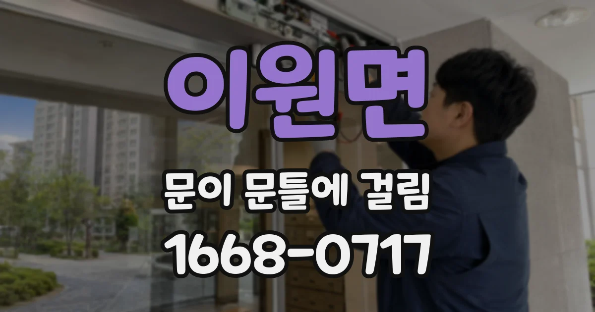 이원면 문이 문틀에 걸림